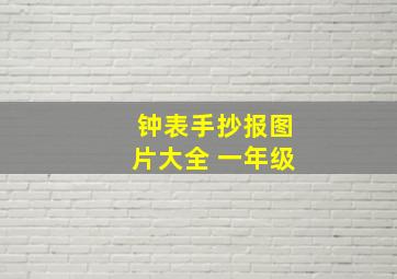 钟表手抄报图片大全 一年级